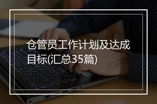 仓管员工作计划及达成目标(汇总35篇)