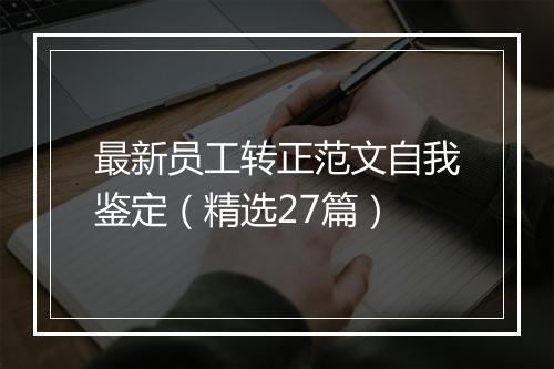 最新员工转正范文自我鉴定（精选27篇）
