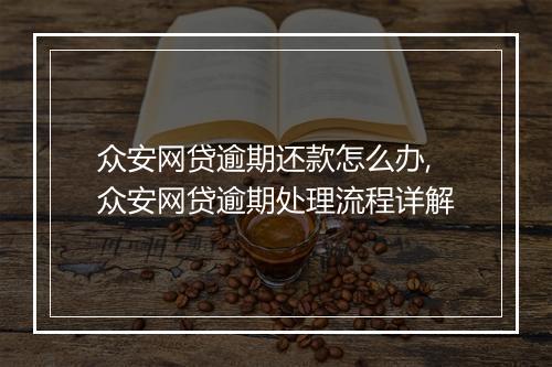 众安网贷逾期还款怎么办,众安网贷逾期处理流程详解