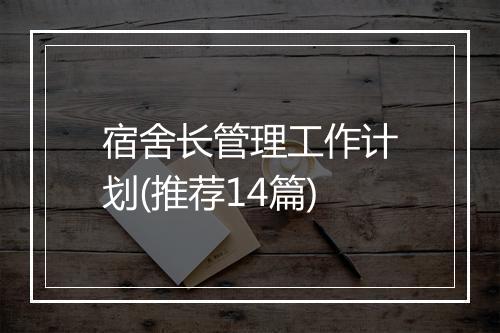 宿舍长管理工作计划(推荐14篇)