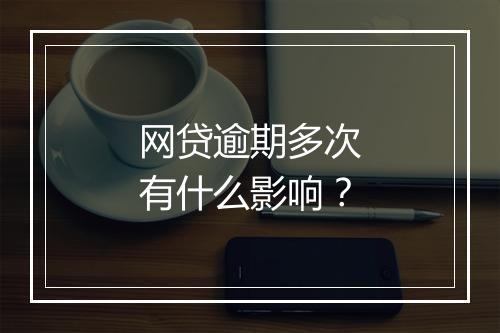 网贷逾期多次有什么影响？