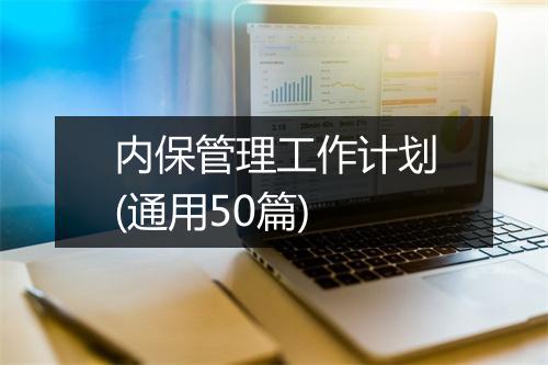 内保管理工作计划(通用50篇)