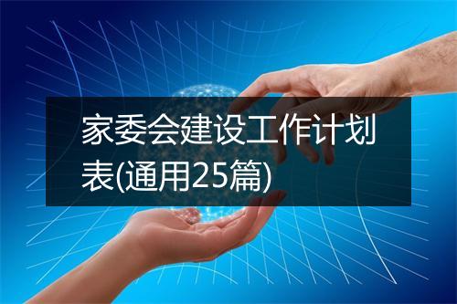 家委会建设工作计划表(通用25篇)