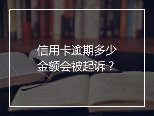 信用卡逾期多少金额会被起诉？