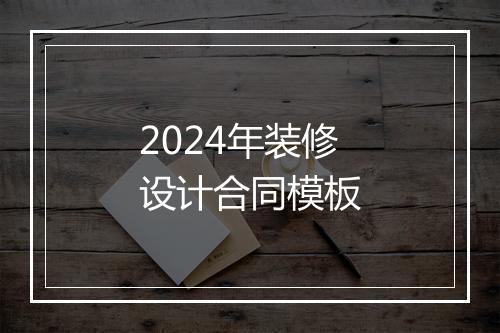 2024年装修设计合同模板