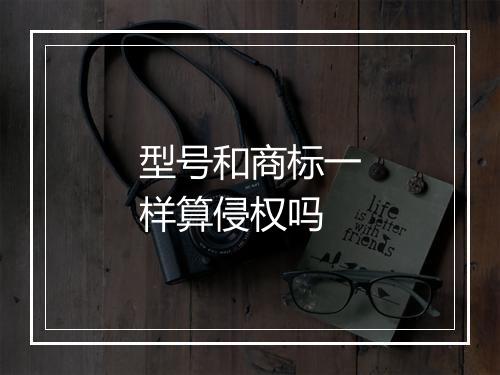 型号和商标一样算侵权吗