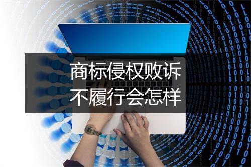 商标侵权败诉不履行会怎样