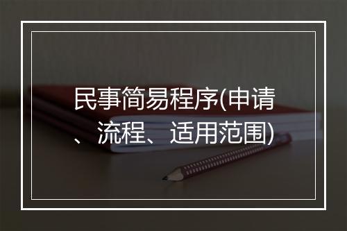 民事简易程序(申请、流程、适用范围)