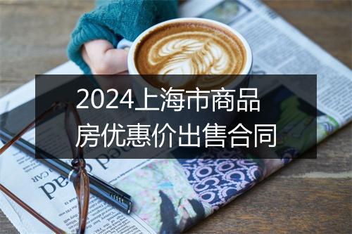 2024上海市商品房优惠价出售合同