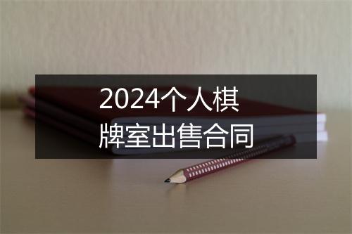 2024个人棋牌室出售合同