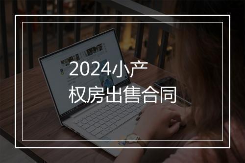2024小产权房出售合同