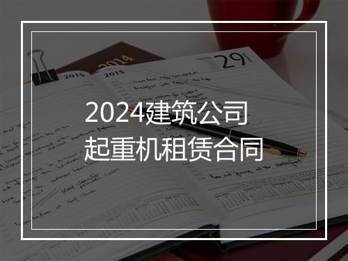 2024建筑公司起重机租赁合同