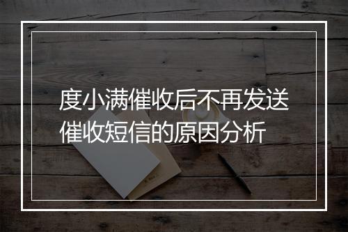 度小满催收后不再发送催收短信的原因分析