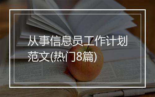 从事信息员工作计划范文(热门8篇)