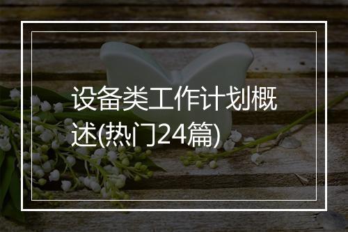 设备类工作计划概述(热门24篇)