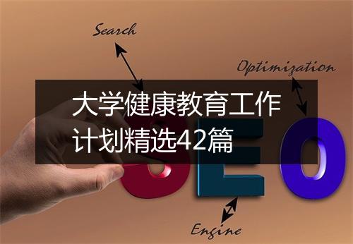 大学健康教育工作计划精选42篇