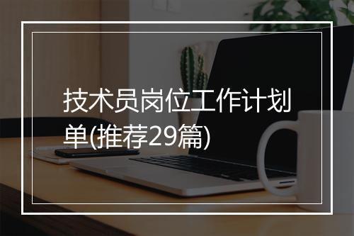 技术员岗位工作计划单(推荐29篇)