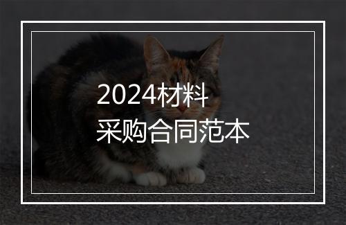 2024材料采购合同范本