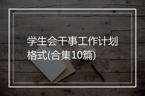 学生会干事工作计划格式(合集10篇)