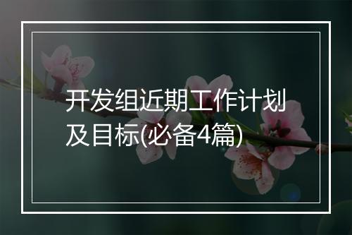 开发组近期工作计划及目标(必备4篇)