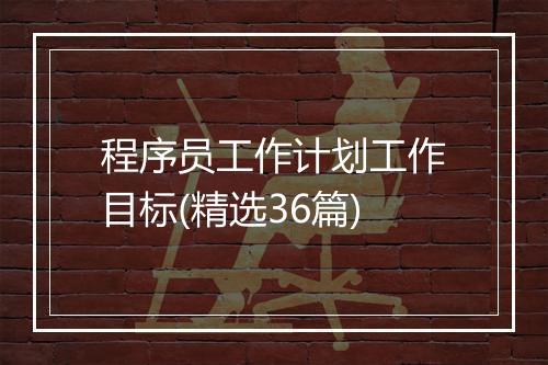 程序员工作计划工作目标(精选36篇)