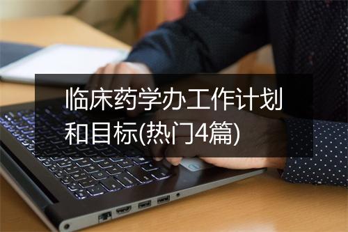 临床药学办工作计划和目标(热门4篇)