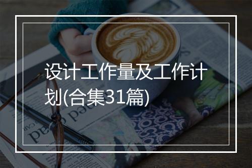 设计工作量及工作计划(合集31篇)