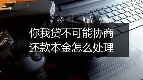 你我贷不可能协商还款本金怎么处理