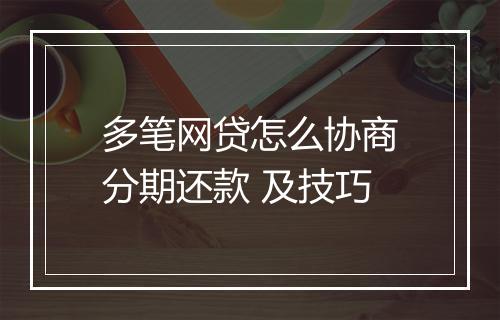 多笔网贷怎么协商分期还款 及技巧