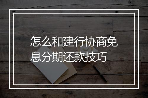 怎么和建行协商免息分期还款技巧