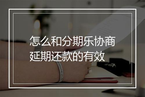 怎么和分期乐协商延期还款的有效