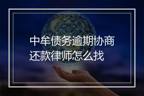中牟债务逾期协商还款律师怎么找