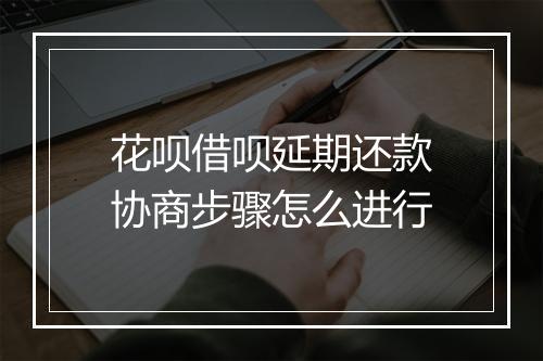 花呗借呗延期还款协商步骤怎么进行