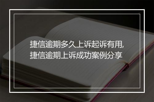 捷信逾期多久上诉起诉有用,捷信逾期上诉成功案例分享