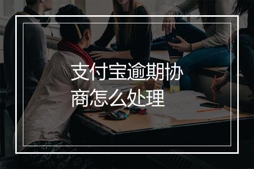 支付宝逾期协商怎么处理