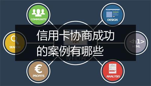 信用卡协商成功的案例有哪些