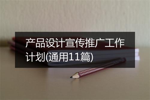 产品设计宣传推广工作计划(通用11篇)