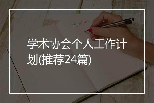 学术协会个人工作计划(推荐24篇)