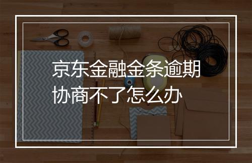 京东金融金条逾期协商不了怎么办