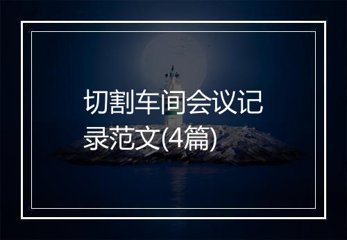 切割车间会议记录范文(4篇)