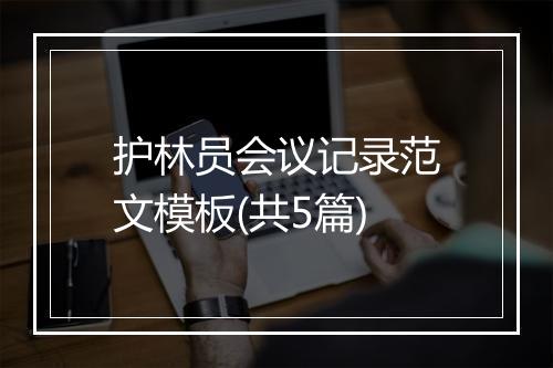 护林员会议记录范文模板(共5篇)