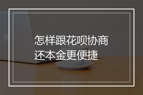 怎样跟花呗协商还本金更便捷