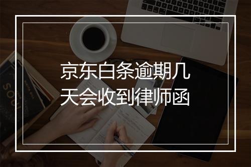 京东白条逾期几天会收到律师函
