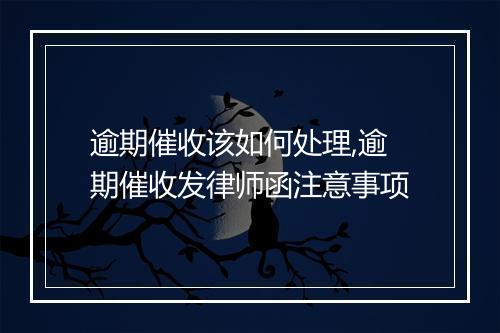 逾期催收该如何处理,逾期催收发律师函注意事项