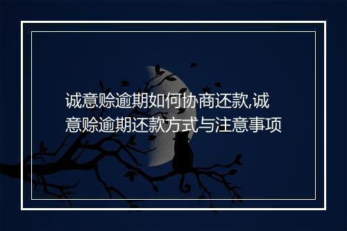 诚意赊逾期如何协商还款,诚意赊逾期还款方式与注意事项