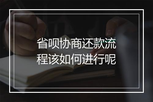 省呗协商还款流程该如何进行呢