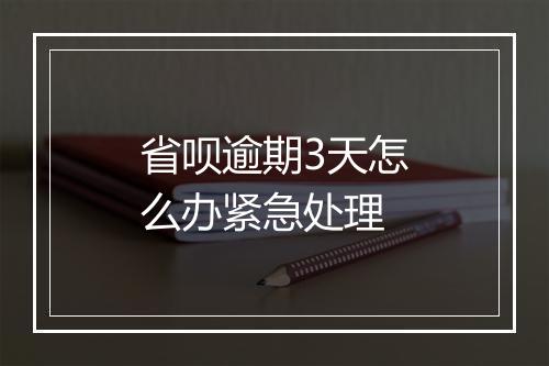 省呗逾期3天怎么办紧急处理