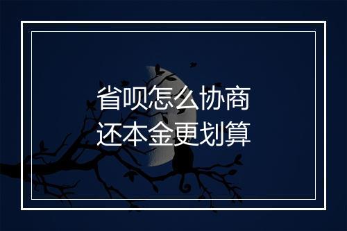 省呗怎么协商还本金更划算