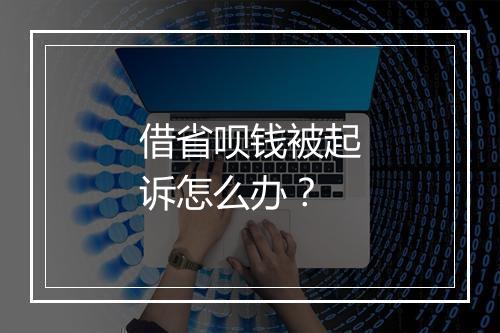 借省呗钱被起诉怎么办？