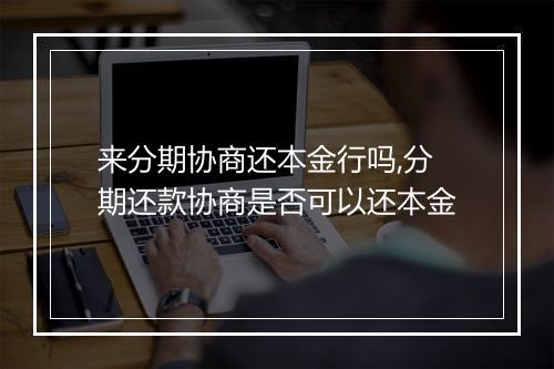 来分期协商还本金行吗,分期还款协商是否可以还本金